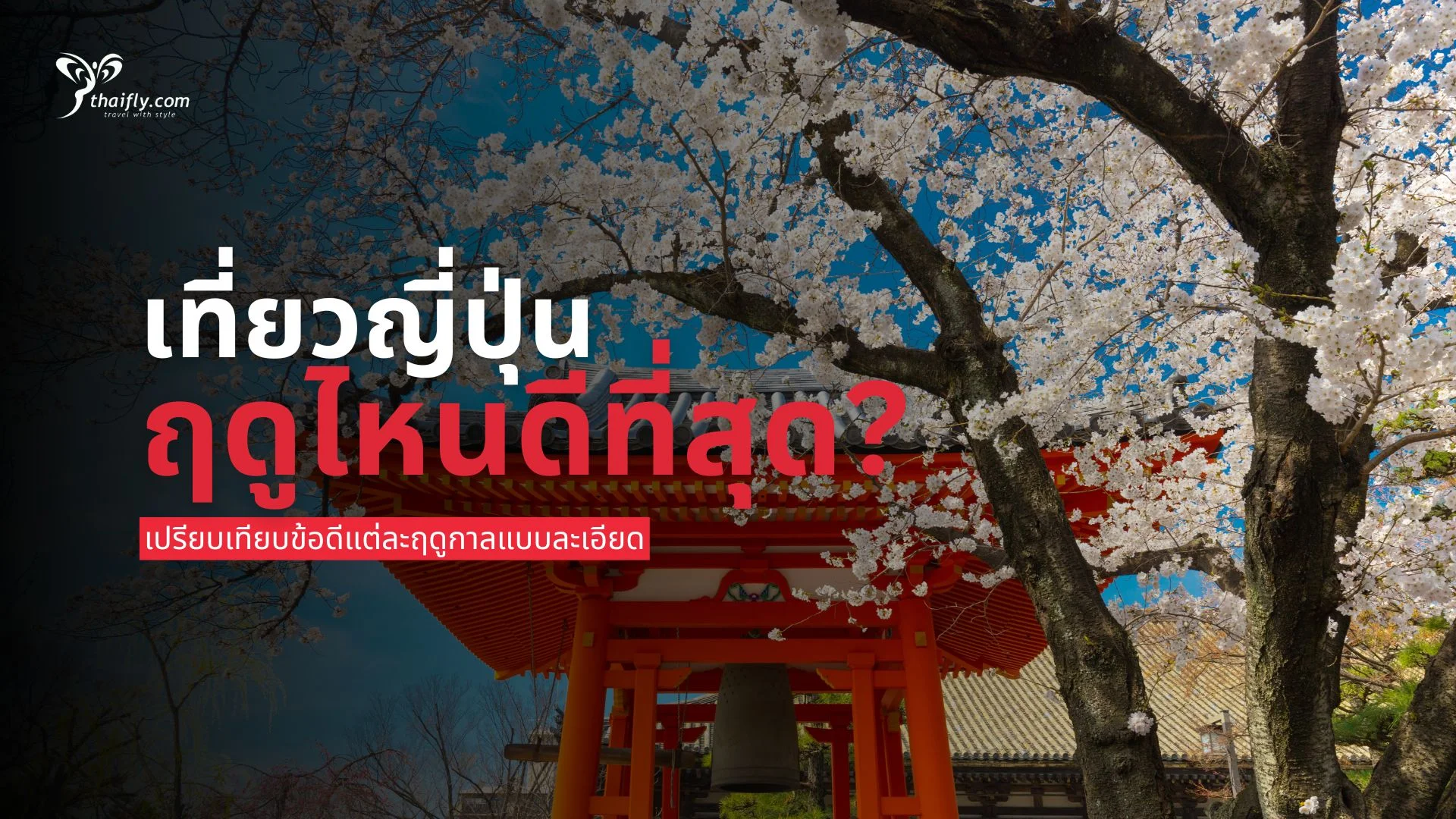 เที่ยวญี่ปุ่นฤดูไหนดีที่สุด? เปรียบเทียบข้อดีแต่ละฤดูกาลแบบละเอียด